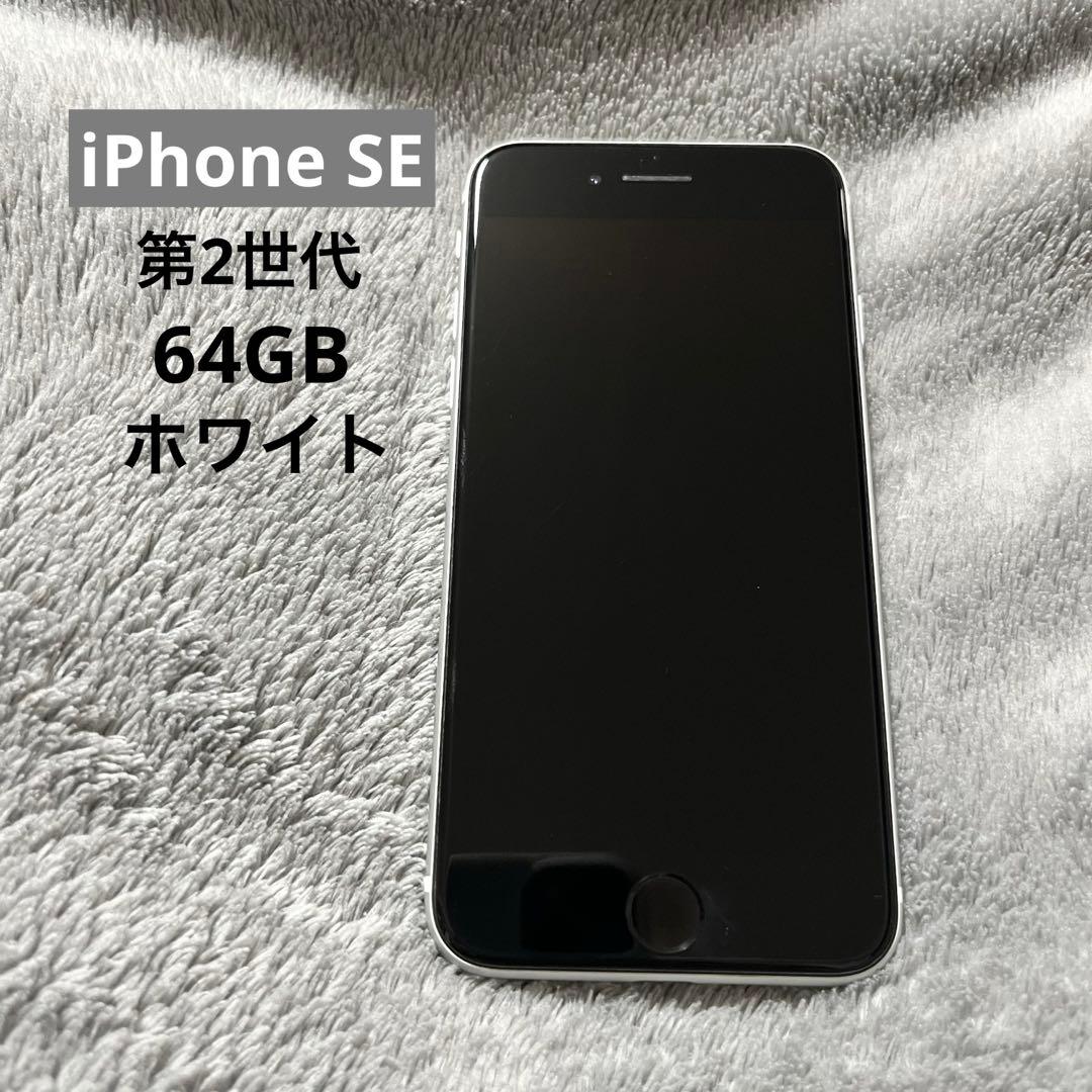 iPhoneSE 第2世代 ホワイト 64GB 本体
