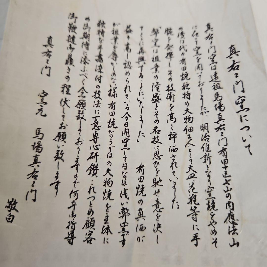 高級有田焼　小鉢　日展作家真右衛門窯　器　ペア　新品・未使用