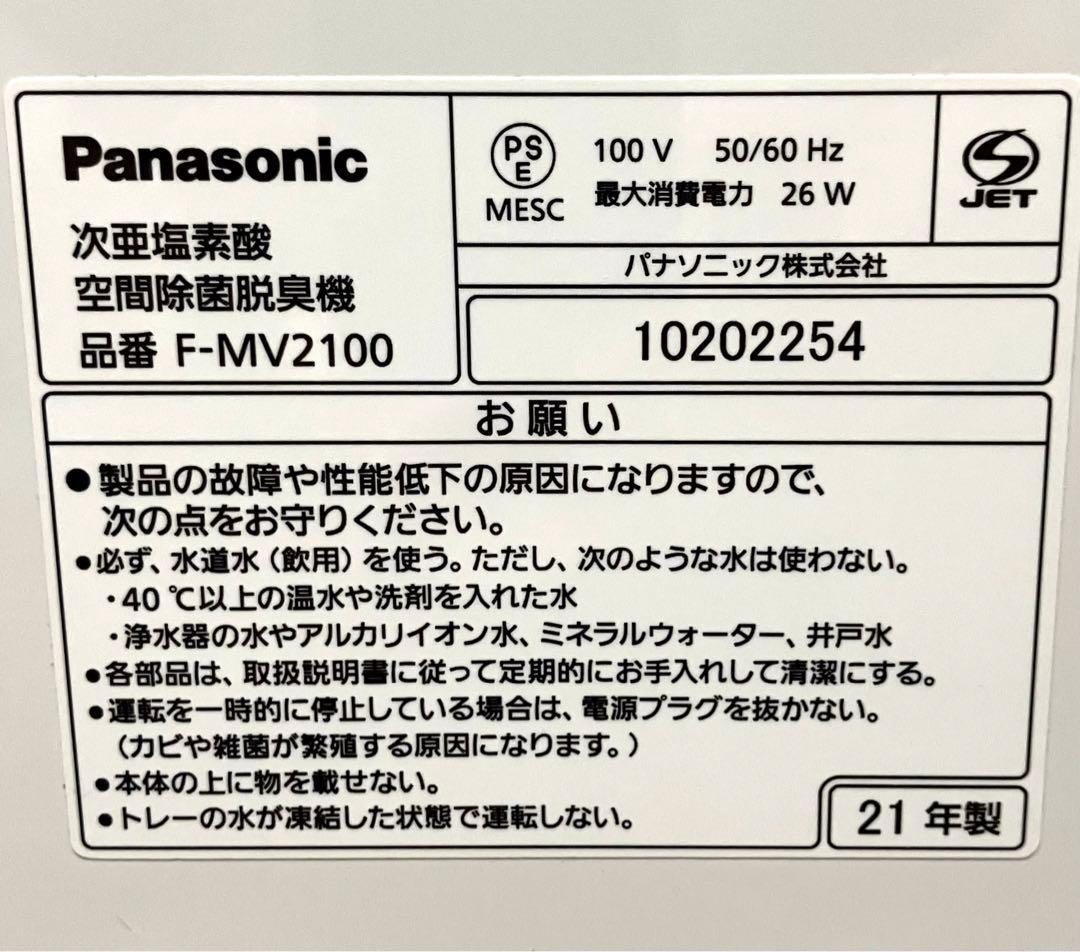 美品 塩タブレット付き 動作保証 パナソニック ジアイーノF-MV2100