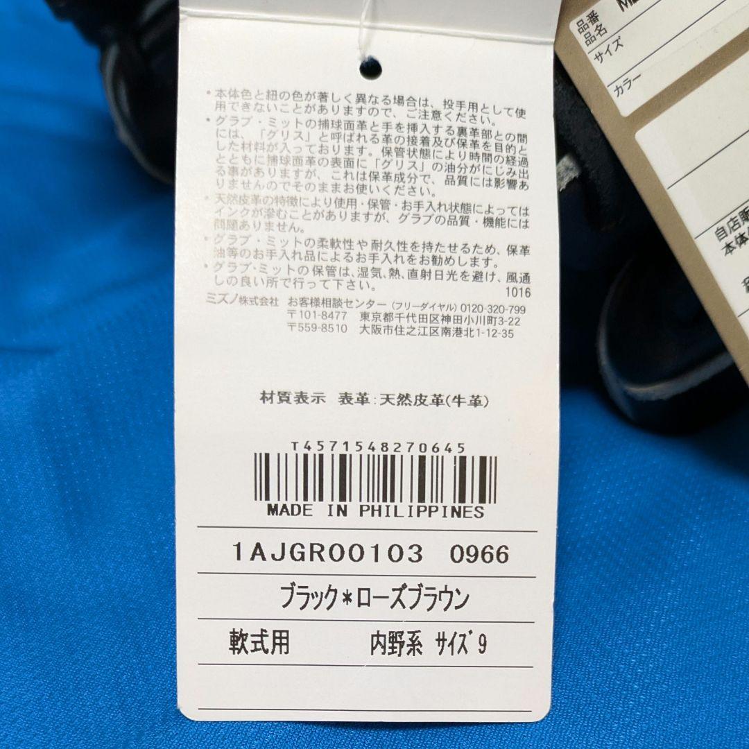 【未使用品】ミズノ●軟式一般・ オールラウンド用●サイズ9●右投用