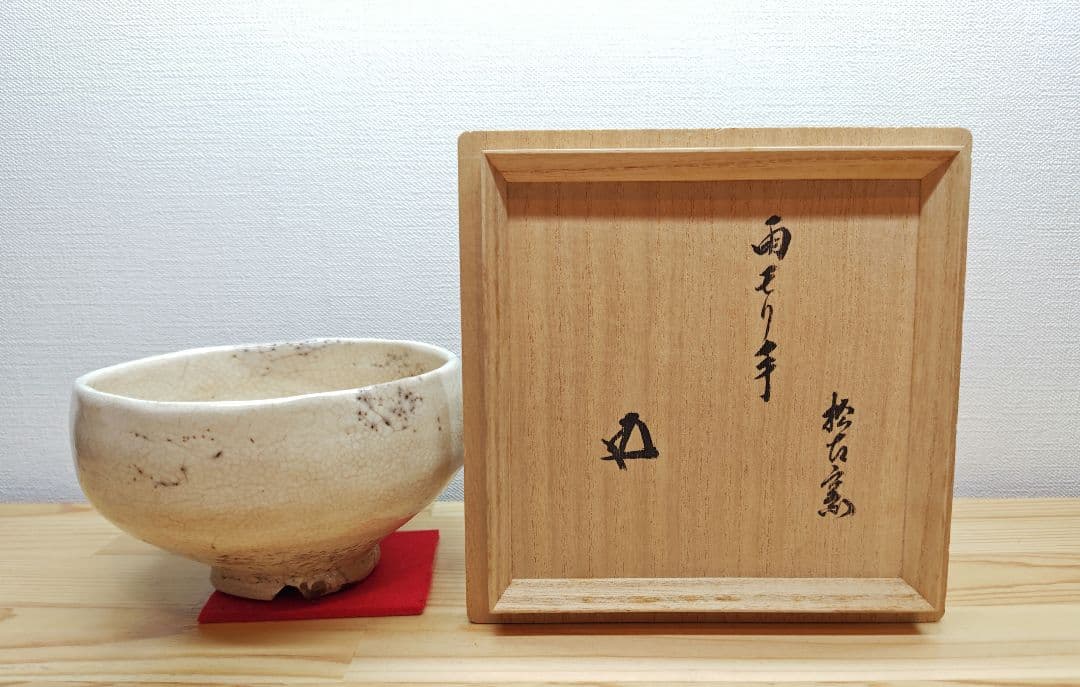 送料込【逢絢亭】茶道具 茶碗 萬古焼 雨漏手茶碗 裏千家書付 佐久間芳丘 共箱