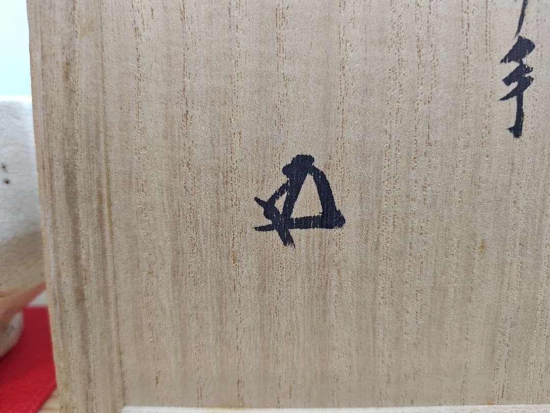 送料込【逢絢亭】茶道具 茶碗 萬古焼 雨漏手茶碗 裏千家書付 佐久間芳丘 共箱