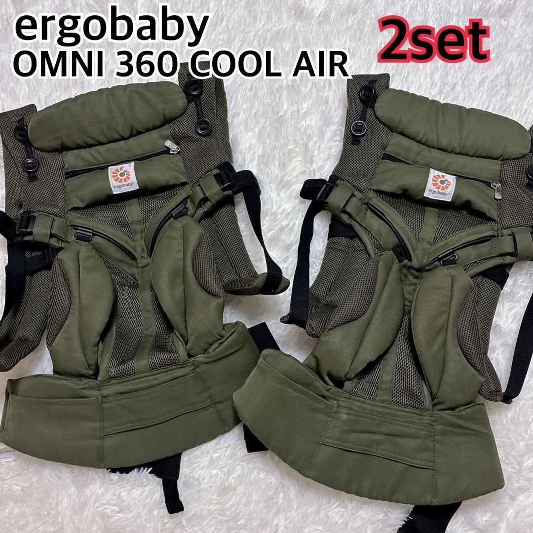 美品　エルゴベビー オムニ360 クールエア カーキ 抱っこ紐 2 個 セット