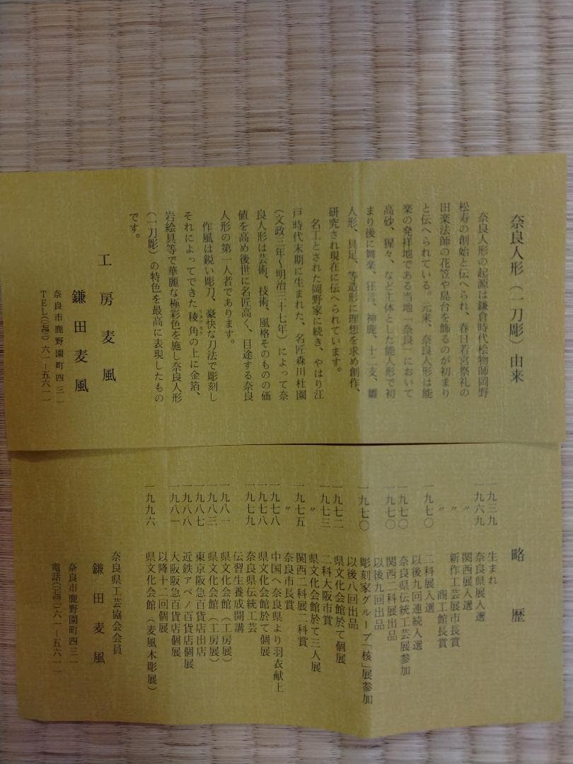 奈良一刀彫　鎌田麦風