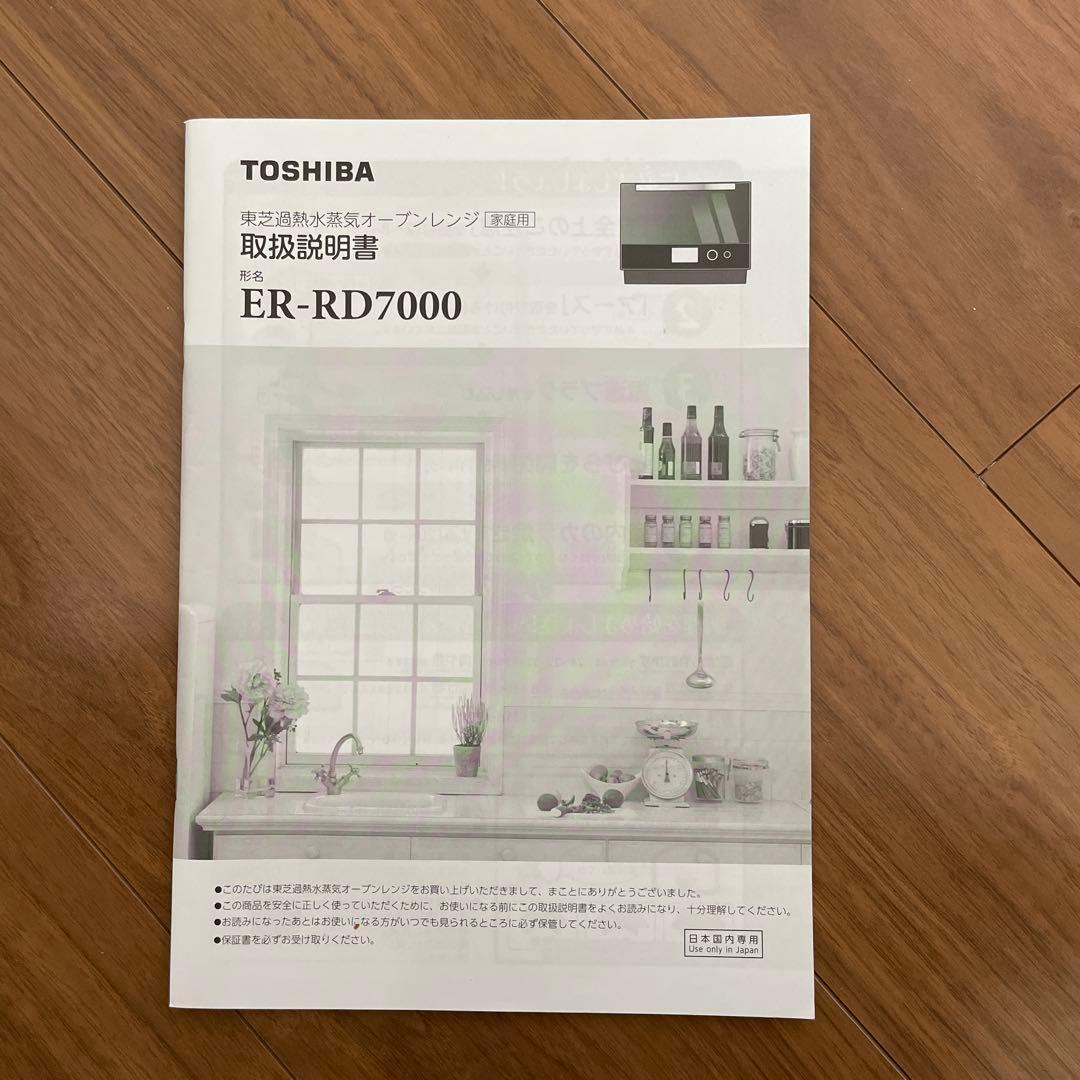 【訳あり】東芝　ER-RD7000(W) 加熱水蒸気オーブンレンジ　石窯オーブン