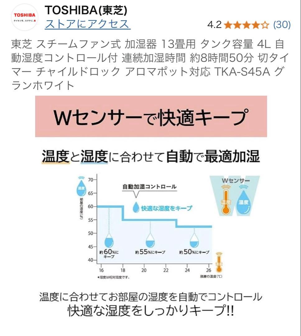 【超美品】TOSHIBA スチーム加湿器 TKA-S45A　東芝　ホワイト