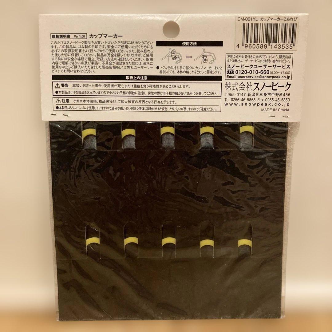 廃盤 新品未使用 スノーピーク カップマーカー こもれび CM-001YL