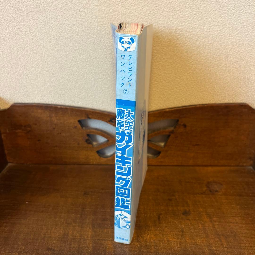 R*S様 大空魔竜ガイキング大図鑑 テレビランド•ワンパック⑦