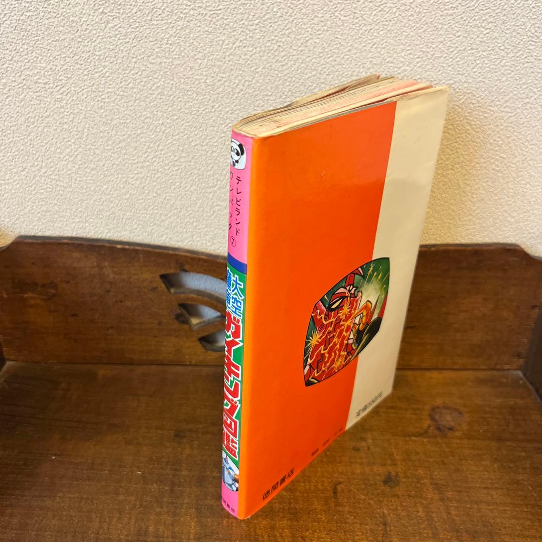 R*S様 大空魔竜ガイキング大図鑑 テレビランド•ワンパック⑦