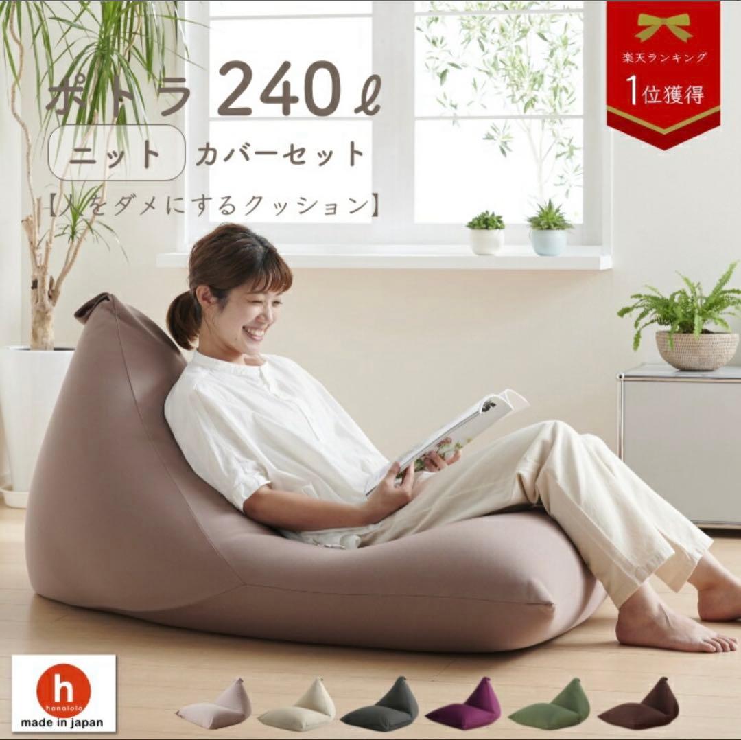 ハナロロ　ビーズクッション ポトラ　240L ナチュラルベージュ