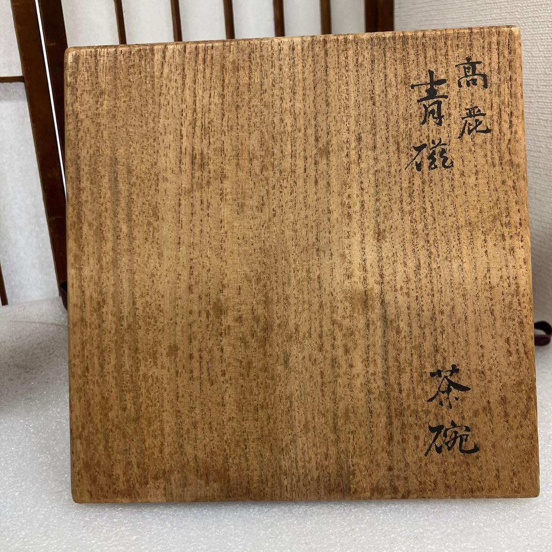 骨董品　茶道具　茶碗　高麗　青磁　堅手茶碗　共箱　N246SJC