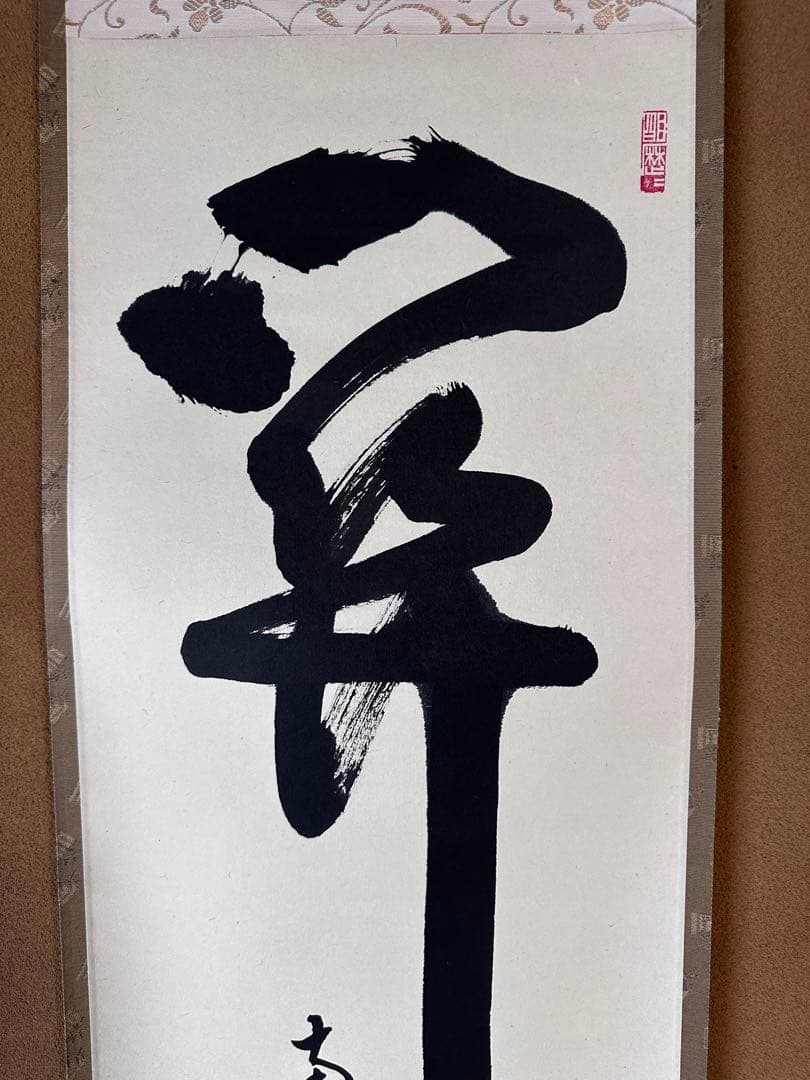 掛軸　関南北東西活路通　一行書　大徳寺養徳院　神波東嶽　共箱　掛物　茶会　稽古