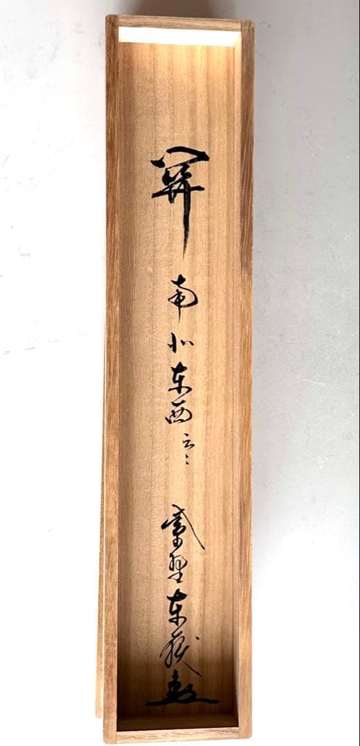 掛軸　関南北東西活路通　一行書　大徳寺養徳院　神波東嶽　共箱　掛物　茶会　稽古