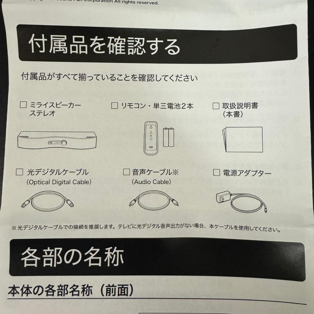 ☆超美品　サウンドファン　ミライスピーカー・ステレオ　SF-MIRAIS6