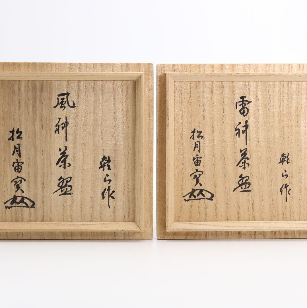尾形乾山作 風神雷神茶碗 茶道具 共箱共布　SX562　YS