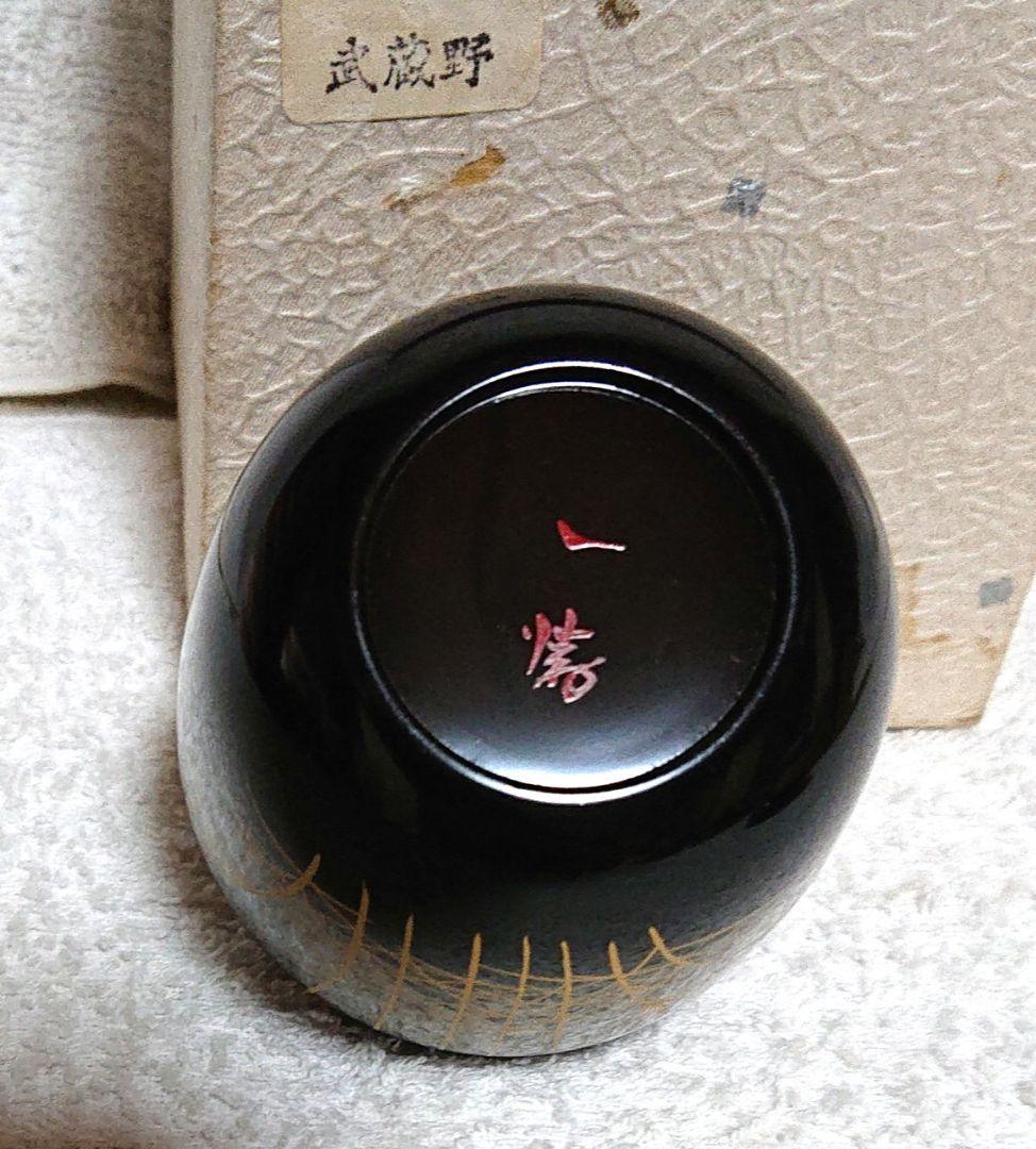 茶道具棗　木箱付きA434