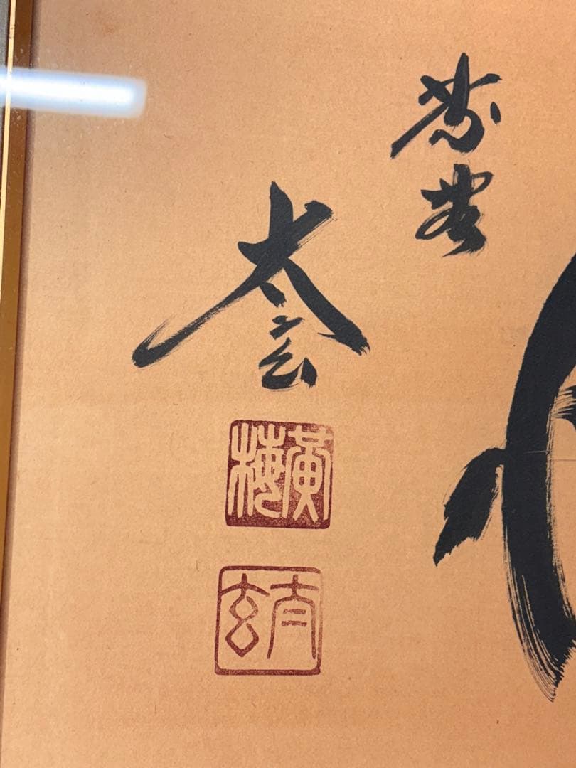 書 扁額 横額　絵画　アート