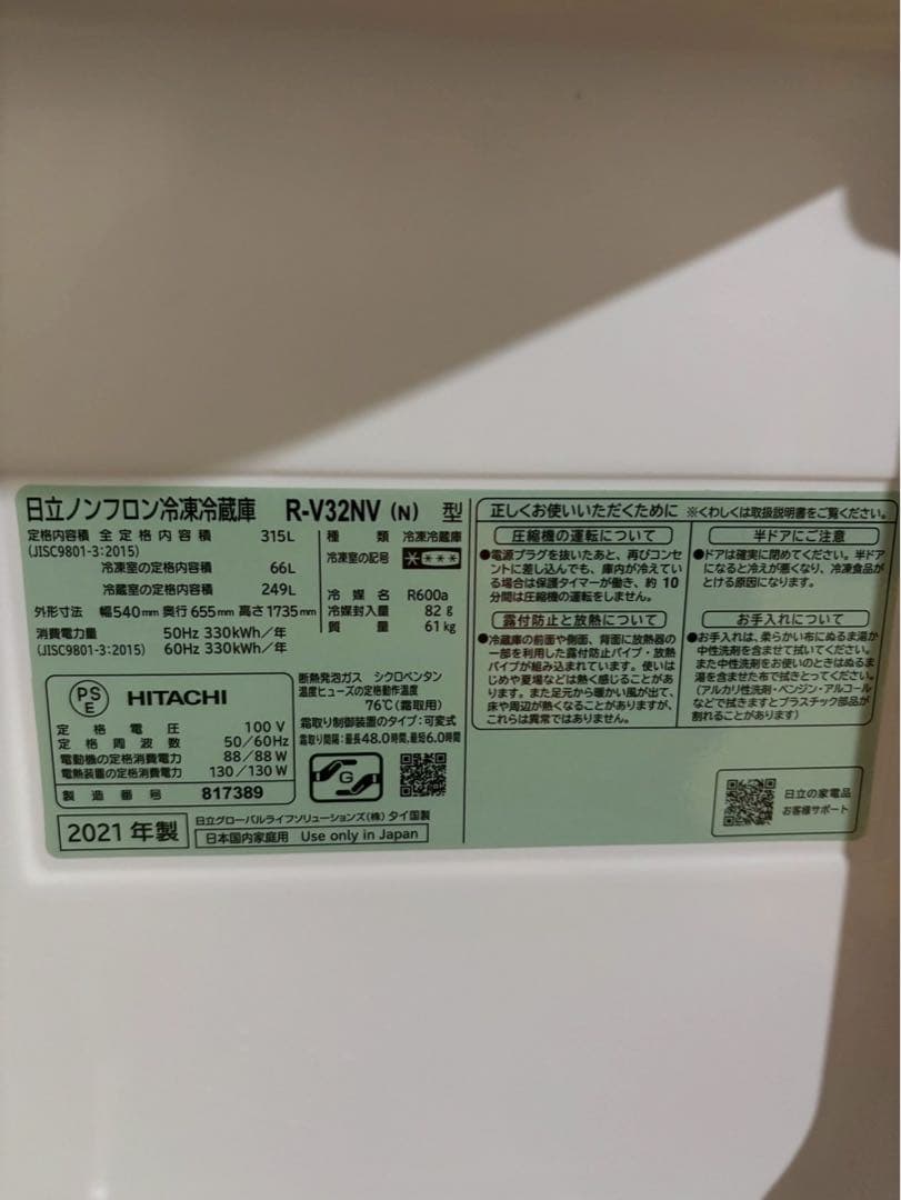 日立3ドア冷蔵庫 R-V32NV 2021年製 315L