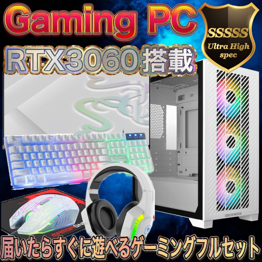 【ハイスペック】Ryzen7&RTX3060搭載ゲーミングPCフルセットホワイト