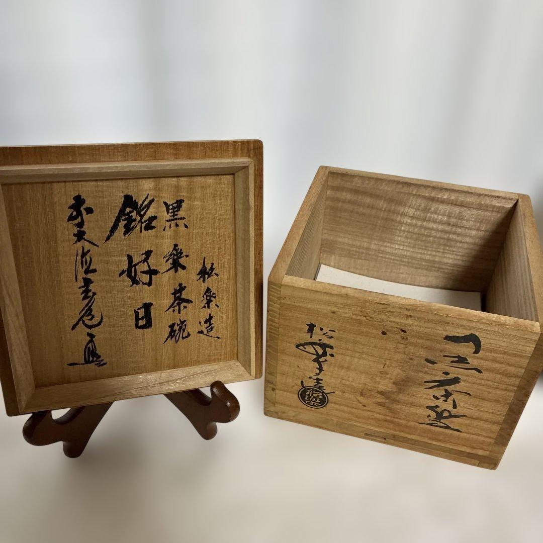 木箱入り 三代 松楽 作 黒楽 茶碗
