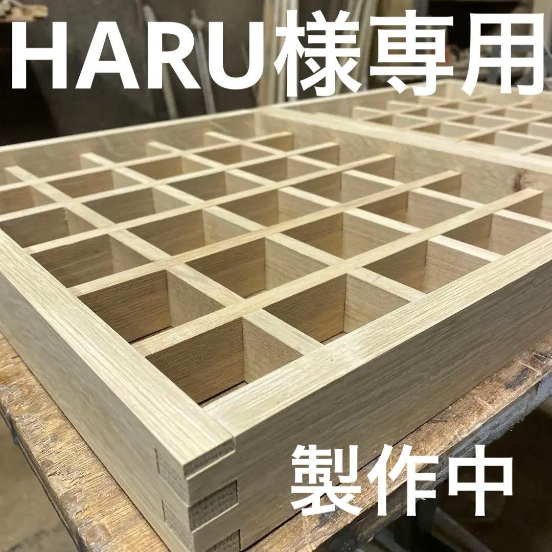 HARU　 コレクションbox 30マス5x6 ２セット　ホワイトオーク
