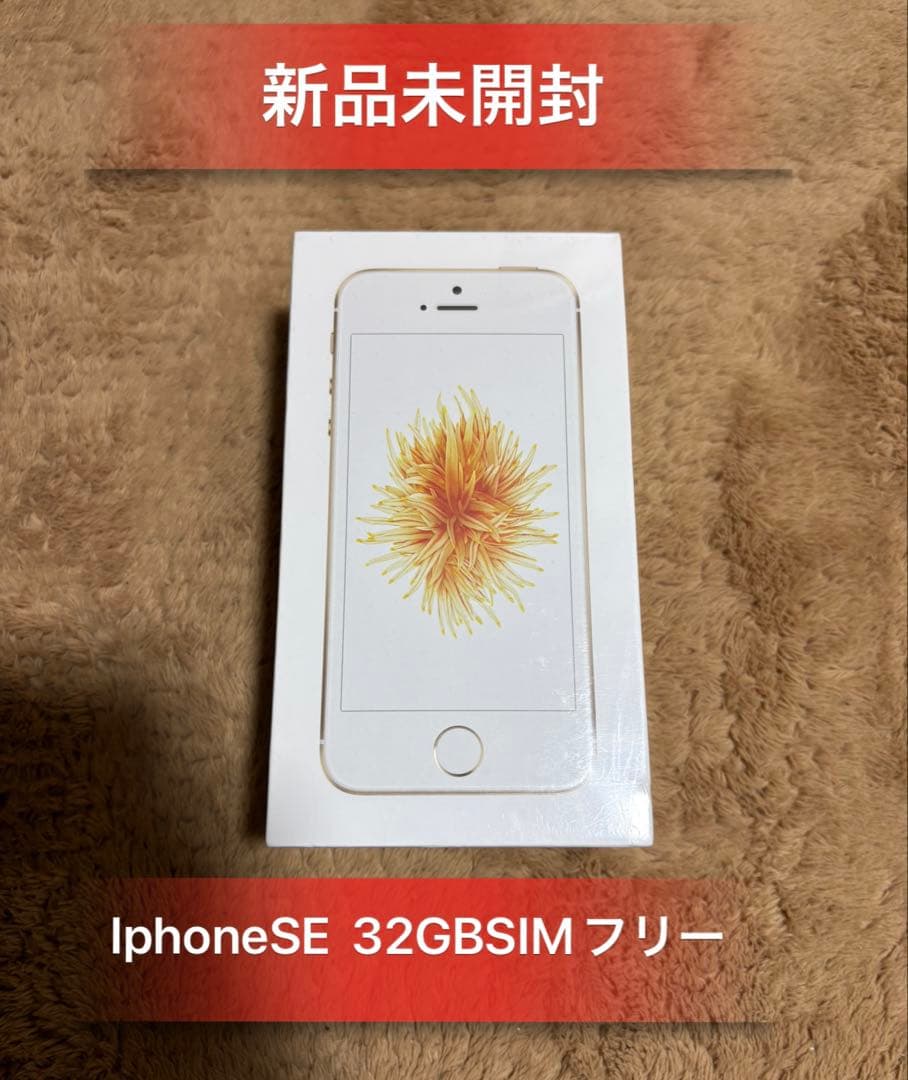 「新品未開封」IphoneSE第一世代32GBゴールドSIMフリー