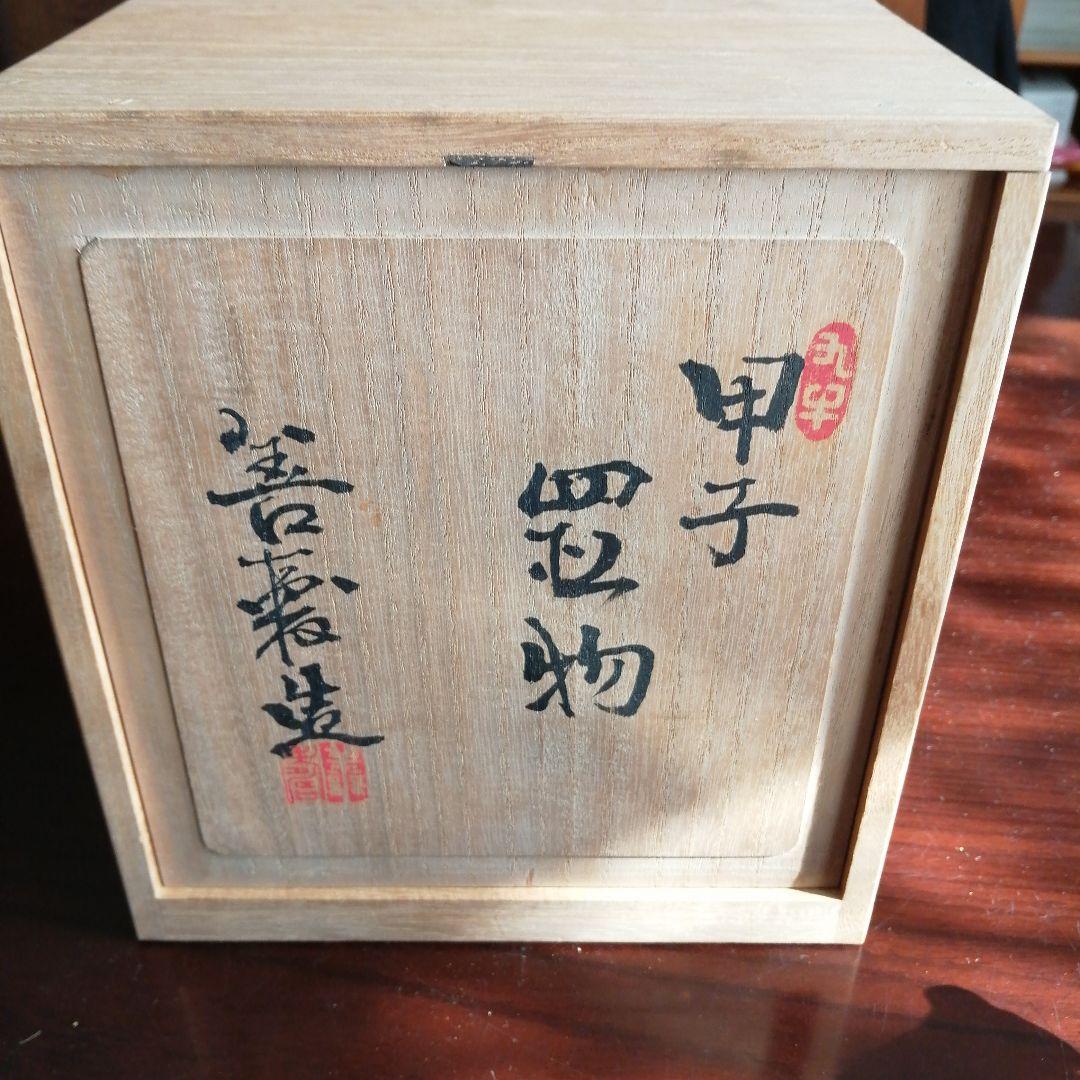 清水焼　宮下善寿　甲子置物　16.5cm