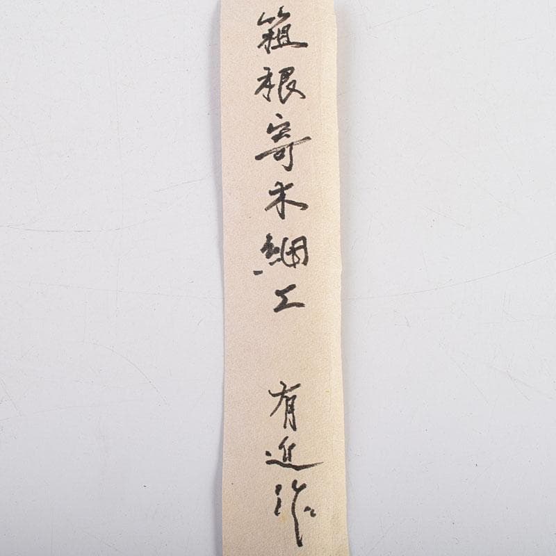茶道具　絵志野　茶碗　有近作　伝統工芸　箱根寄木細工箱付　M　R9534