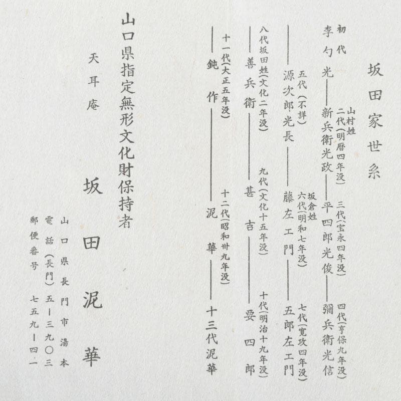 茶道具　萩焼　天耳窯　十三代坂田泥華造　茶碗　共箱　C　9869