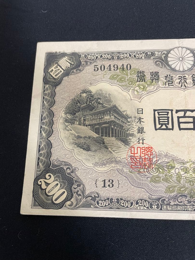 旧紙幣藤原鎌足　200円札　談山神社