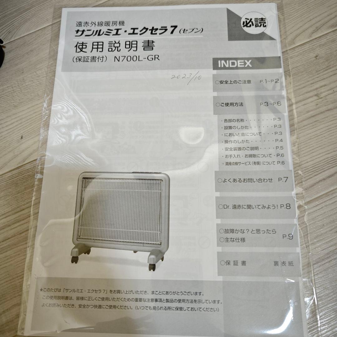 【超美品】サンルミエ エクセラ7 N700L-GR 遠赤外線暖房機 保証書あり