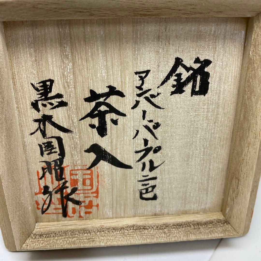 黒木国昭　綾切子　アンバーパープル二色切子茶入　共箱トニコ東さ7-0219☆2F