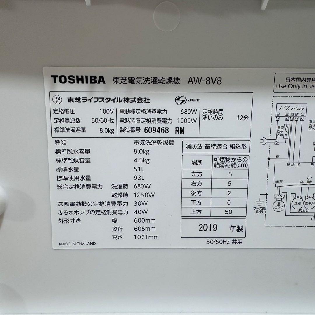 TOSHIBA 東芝 洗濯乾燥機 8kg 洗濯機 2019年 格安 d4754