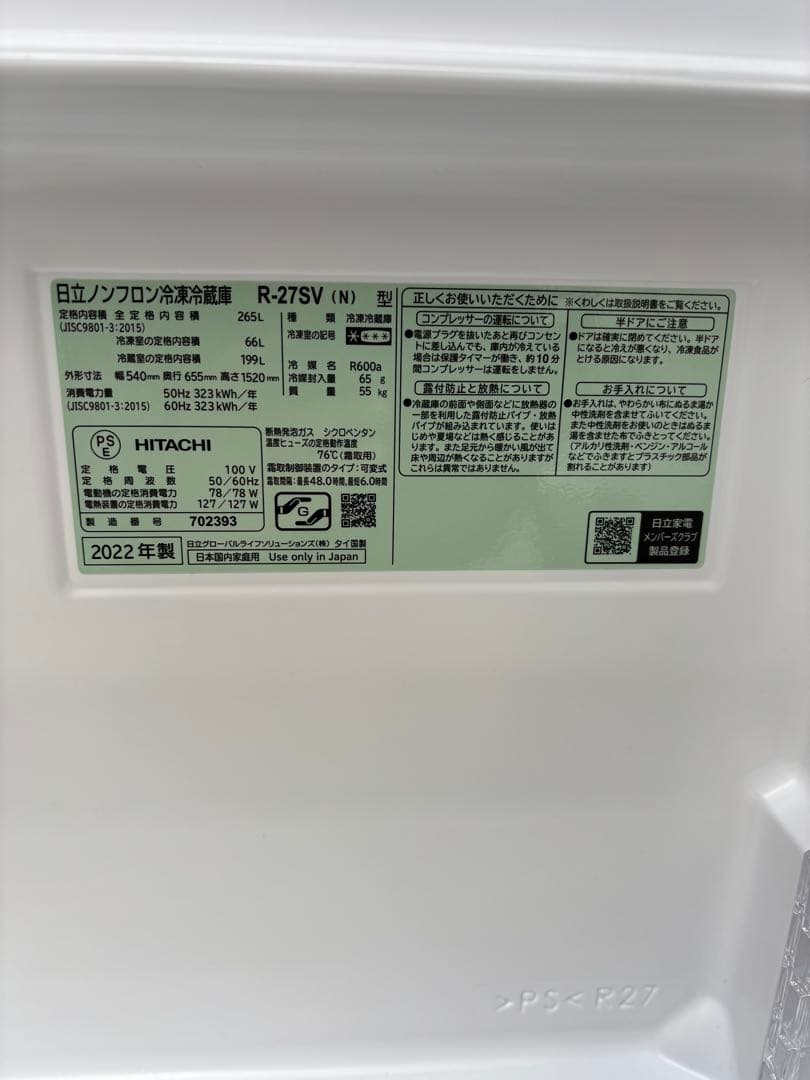 HITACHI 冷蔵庫 R-27SV 266L 2022年製