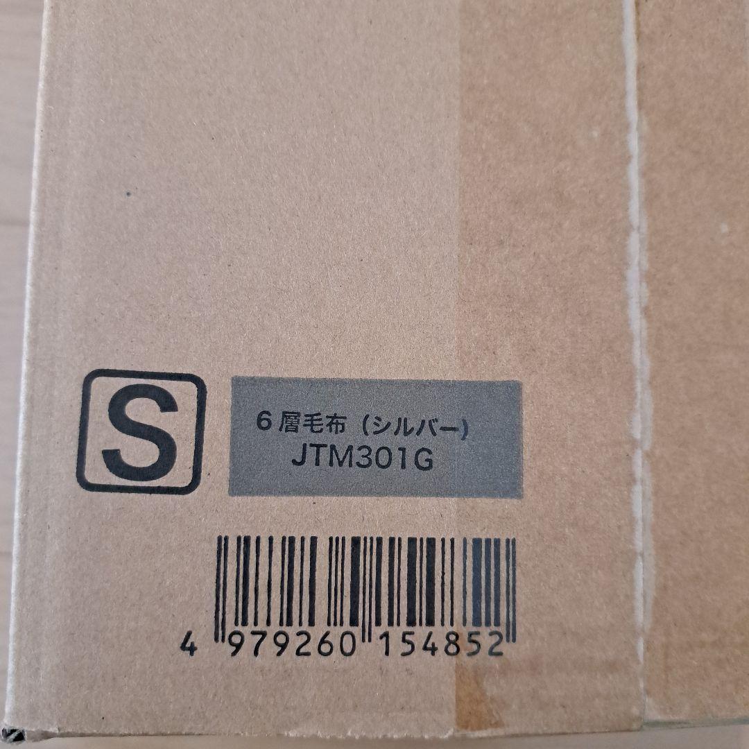 MORIRIN 　あったか6層毛布 　シルバー　毛布モリリン・新品、未使用