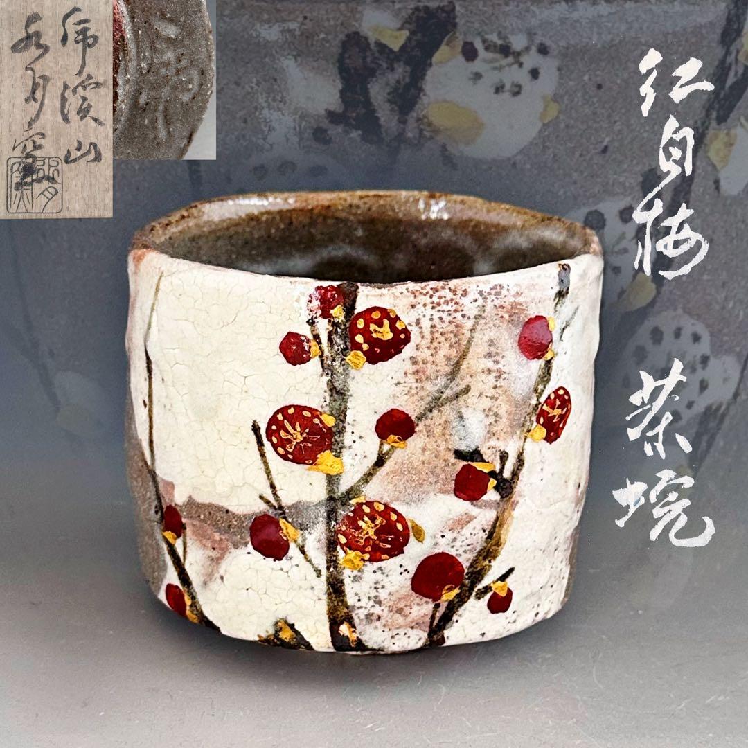 茶道具　紅白梅　茶碗　虎溪山　水月窯　荒川武夫　共箱　抹茶　多治見　陶芸　春