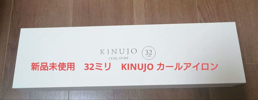KINUJO カールアイロン　絹女　32mm