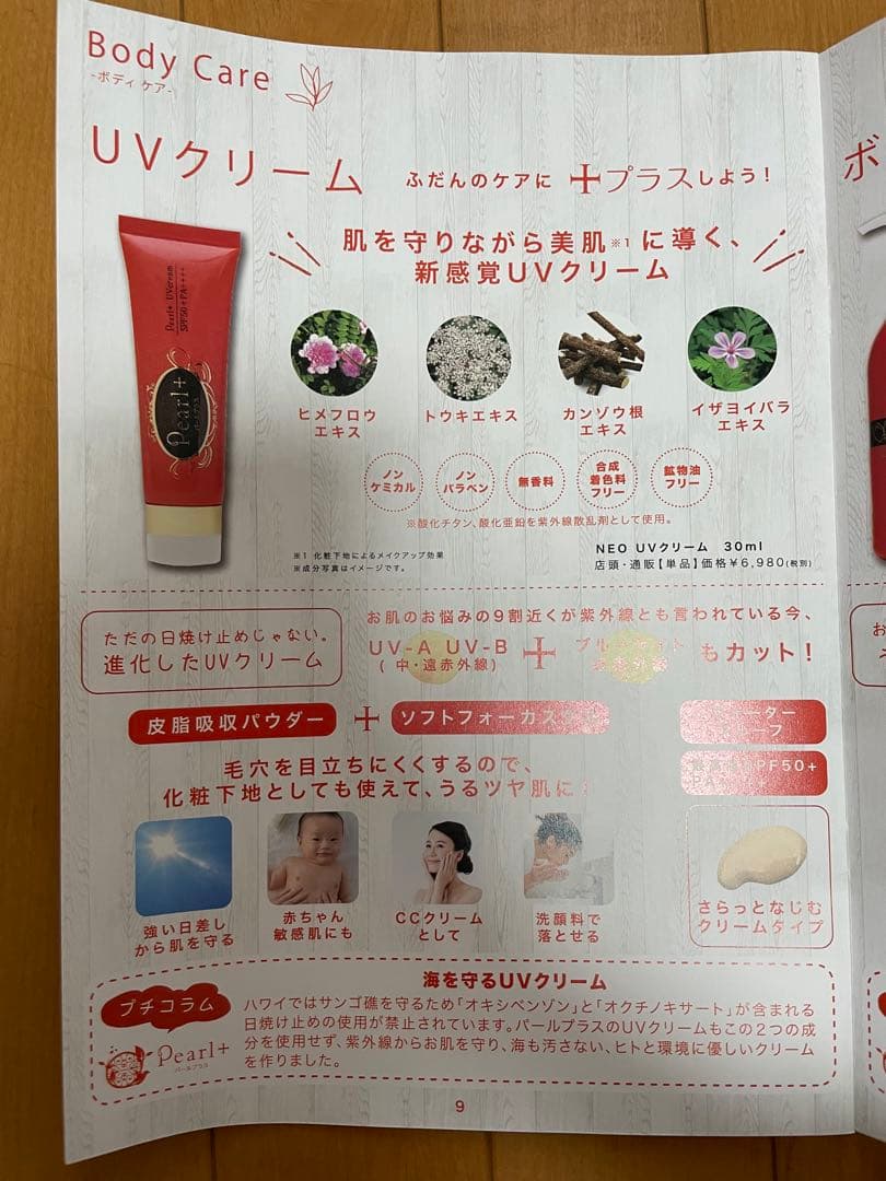 脱毛サロン商品　パールプラス　ボディクリーム　UVクリームのみ