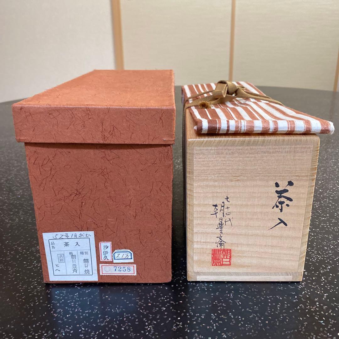 朝日豊斎 茶入