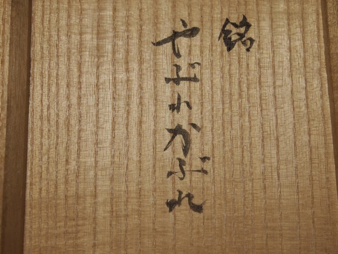 希少作★兼田昌尚★萩茶碗【銘：やぶれかぶれ】★共箱・金継