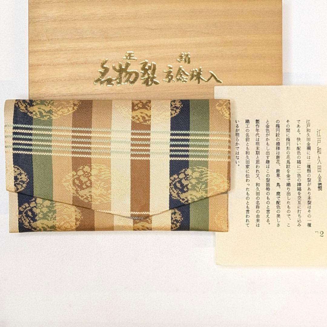 【セット売り・新品】 名物裂　江戸和久田金襴　金剛金襴　念珠入れ　懐紙入れ　正絹