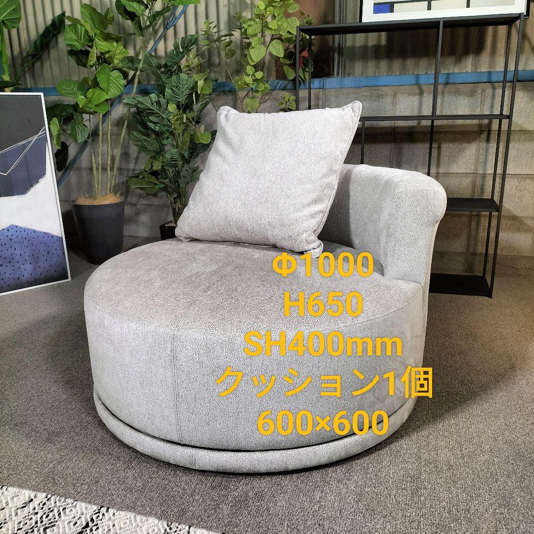 大*0様 回転 ソファ 直径100cm モデルルーム展示品(355)