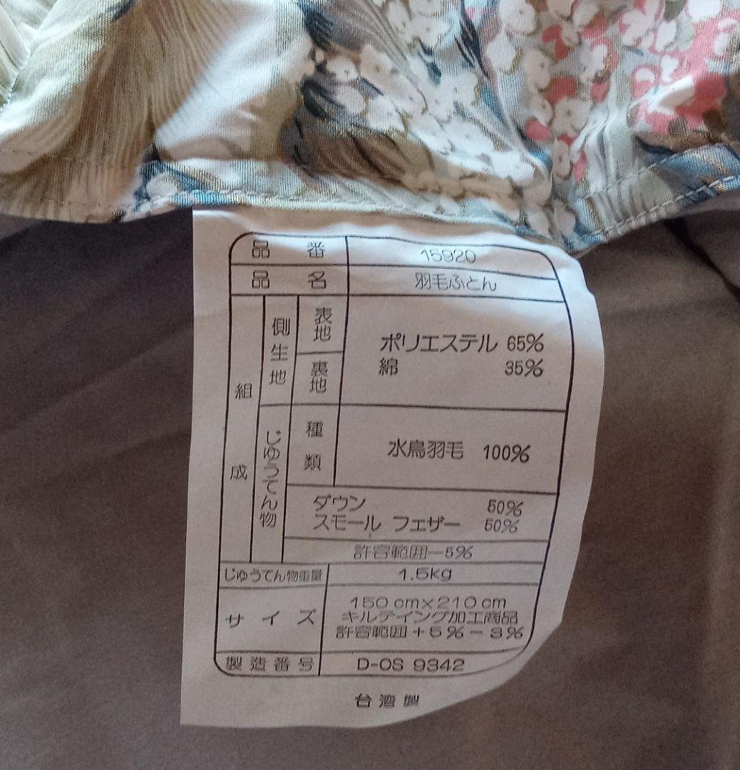 羽毛掛け布団 検査済み