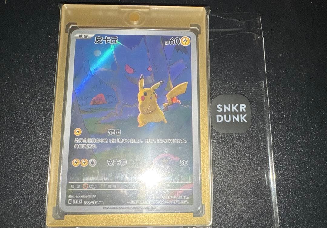 【美品】ポケモンカード ゲンガー ピカチュウ AR 172/151 中国語