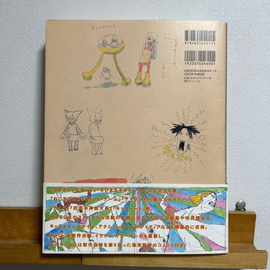 ま*さ様 湯浅政明大全 Sketchbook for Animation Pro