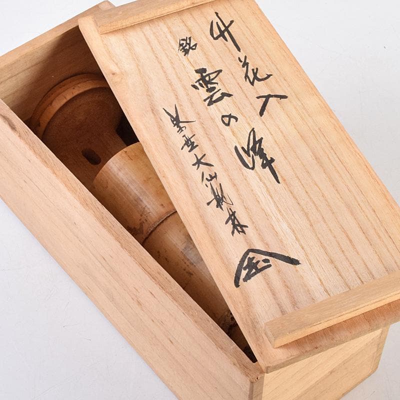 茶道具　竹花入　銘「雲の峰」　紫野　尾関桃林（宗園）極め箱　C　R9465