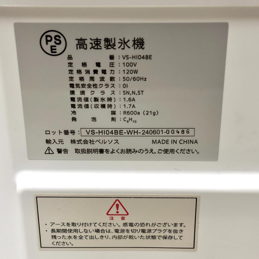 【美品】ベルソス 高速製氷機 VS-HI04BE