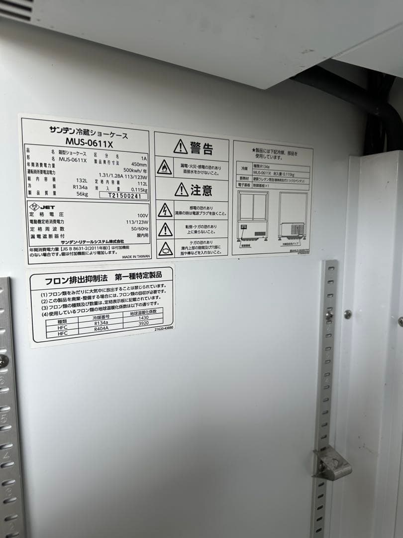 サンデン MUS-0611X 冷蔵ケース ホワイト