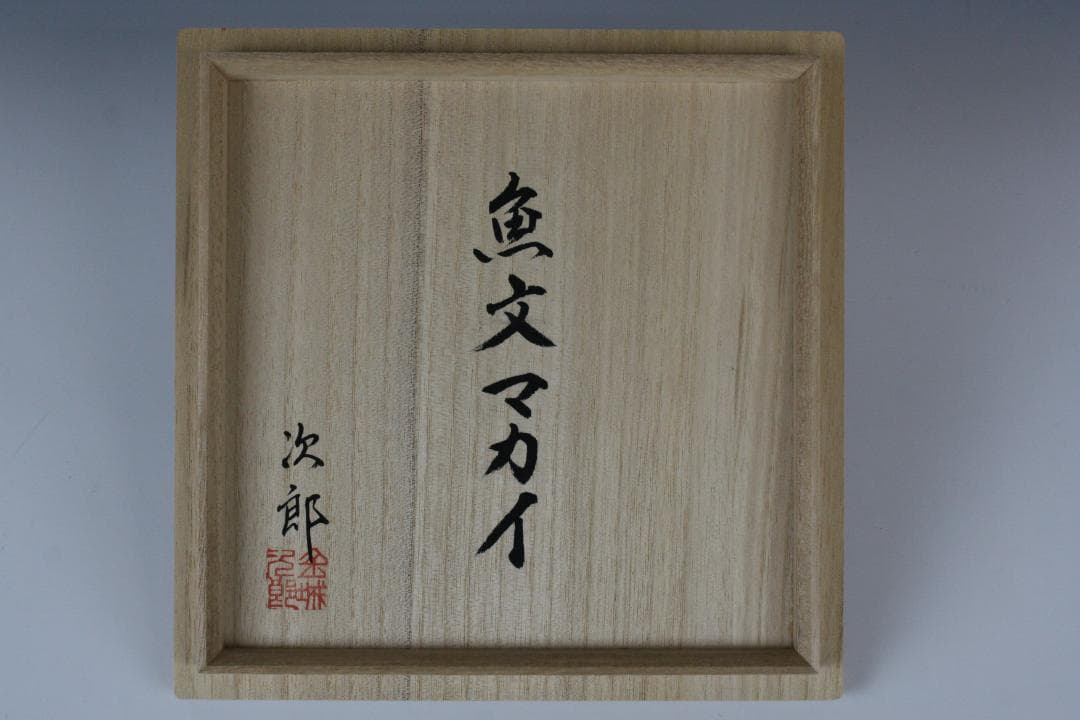 壺屋焼 人間国宝 金城次郎 作　魚文五寸マカイ（重ね焼）