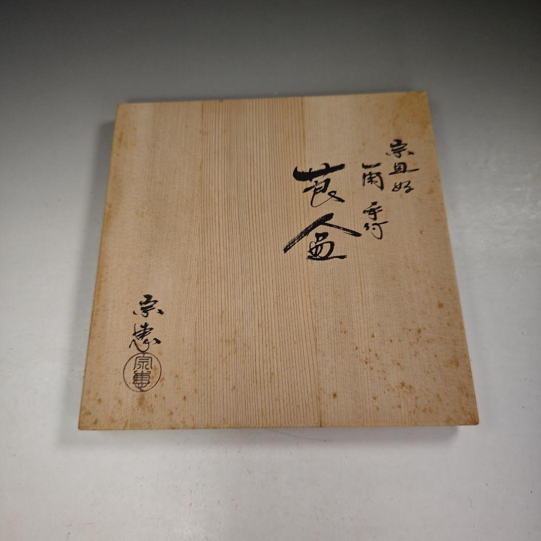 ウ257 莨盆『梅田宗恵作』『宗旦好　一閑塗　手付　煙草盆　共箱』茶道具